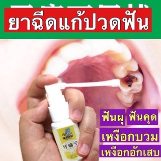 สเปย์ฉีดฟัน แก้ปวดฟัน ฟันผู