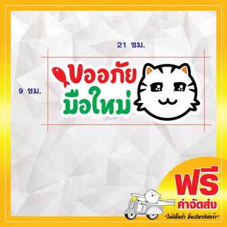 !ส่งฟรี!  สติ๊กเกอร์ขออภัยมือใหม่