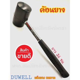 ค้อน ค้อนยาง DUWELL อย่างดี ค้อนอเนกประสงค์ ด้ามโลหะหุ้มยาง จับถนัดมือ ไม่ลื้นมือ สำหรับงานช่างทั่วไป ยาว 26 ซม.