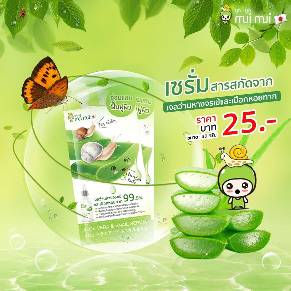 (พร้อมส่ง / 1 ซอง) | เซรั่มว่านหางจระเข้และเมือกหอยทาก | แบบซองพร้อมฝาจุก | mui mui