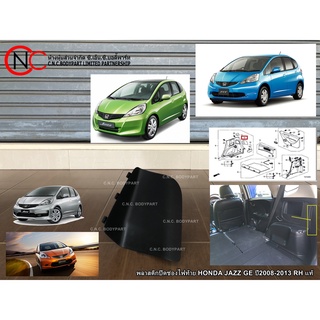 พลาสติกปิดช่องไฟท้าย HONDA JAZZ GE ปี2008-2013  แท้