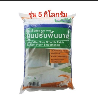 จระเข้ ฟลอร์ สมูท แพทช์ รุ่น 5 กิโลกรัม