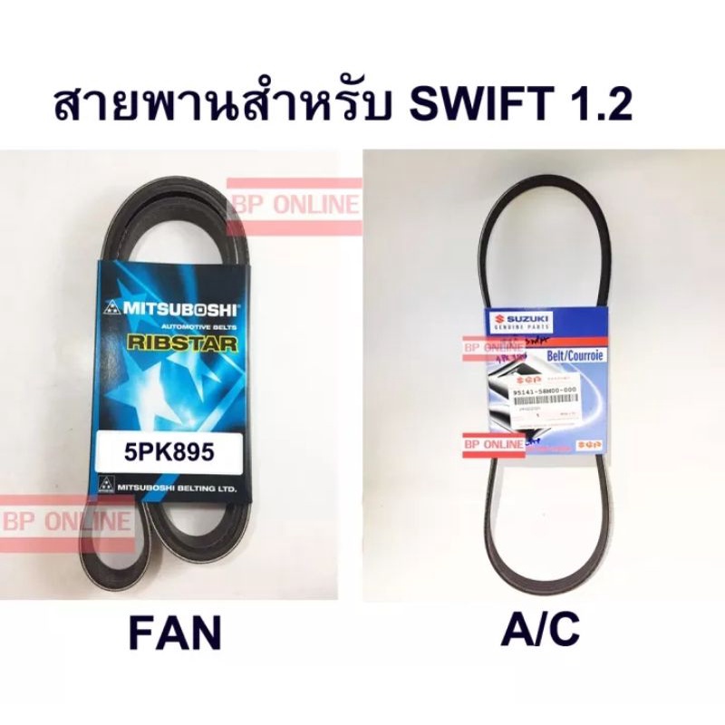 สายพานสำหรับ SWIFT 1.2 แท้ มิตซูโบชิ 5PK895 และ 4PK780 แท้ศูนย์
