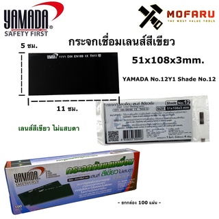 กระจกเชื่อมเลนส์สีเขียว 51x108x3mm. YAMADA No.12Y1 Shade No.12