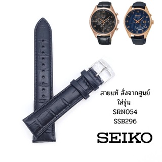สายหนัง ไซโก้ ของแท้ สั่งจากศูนย์ ขนาด20มม. 14มม. ใส่กับรุ่น SSB296 SRN054 และนาฬิกาผู้หญิง