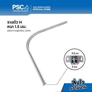 [เฉพาะราง] PSC รางโค้งโรงพยาบาล รางโค้งตัวH รางโค้งตัวL รางโค้งตัวU ขนาด 1 เมตร 1.50 เมตร 2.00 เมตร