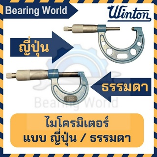 WINTON ไมโครมิเตอร์ (แบบธรรมดา / แบบญี่ปุ่น) ไมโครมิเตอร์วัดนอก วัดระยะไมโครมิเตอร์ Micrometer