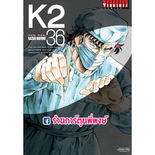 K2 เล่ม 36 หนังสือ การ์ตูน มังงะ เคทู เค ทู K 2 by KAZUO MAFUNE