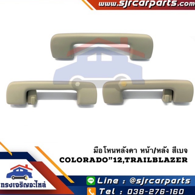 (แท้ 💯%) มือโหนหลังคา หน้า/หลัง Colorado 2012,Trailblazer