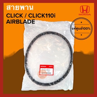 สายพาน แท้ศูนย์‼️ CLICK / CLICK110i / AIRBLADE (23100-KVB-901) คลิกคาร์บู คลิก110i แอร์เบรด