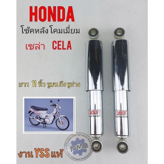 โช้คหลัง cela เซล่า  โช้คหลัง honda เซล่า  โช้คหลัง honda cela ชุบโคมเมี่ยม งาน yssแท้