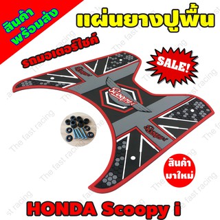 ใหม่ล่าสุด แผ่นยางวางเท้า ฮอนด้า สกู๊ปปี้ ไอ แผ่นยางปูพื้น Honda Scoopy-i สีแดง