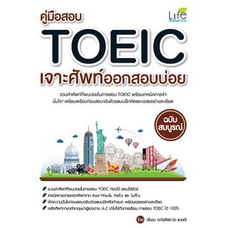 [ศูนย์หนังสือจุฬาฯ]  9786163811912  คู่มือสอบ TOEIC เจาะศัพท์ออกสอบบ่อย ฉบับสมบูรณ์