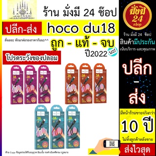 hoco du18 โฉม2022 สายชาร์จ 1 เมตร แรง 3A สายชาร์จมีไฟตรงหัว มีไฟวิ่ง สายชาร์จมือถือมีไฟ งานแท้ ทน แรง