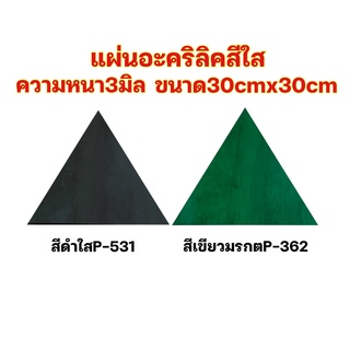 แผ่นอะคริลิสีใสความหนา3มิลขนาด30cmx30cm