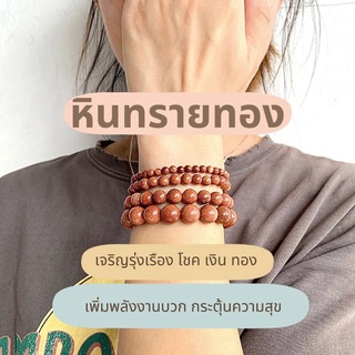 กำไลข้อมือหินทรายทอง หินนำโชคการเงิน