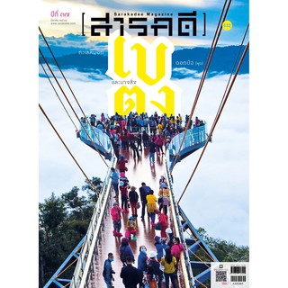 นิตยสารสารคดี 432 เบตง มีนาคม 2564