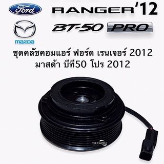 คลัชคอมแอร์ ฟอร์ดเรนเจอร์ มาสด้า บีที50 โปร 2012 Ford Ranger Mazda BT50 Pro Clutch assy