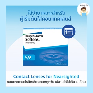 Soflens 59  แพ๊ค 1คู่ ‼️  สินค้าไม่มีกล่อง