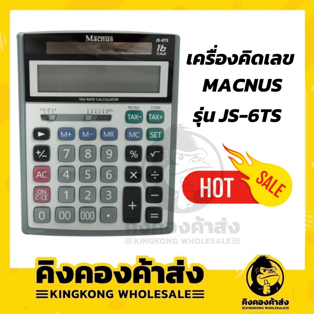 เครื่องคิดเลข MACNUS CALCULATOR รุ่น JS-6TS 16TAX ราคาถูกที่สุด
