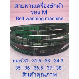 สายพานเครื่องซักผ้า ร่อง M 31-38