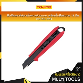 TAJIMA มีดคัตเตอร์ปลายไขควงปากแบน รุ่น DCL-500 พร้อมใบมีดขนาด 18 มิล