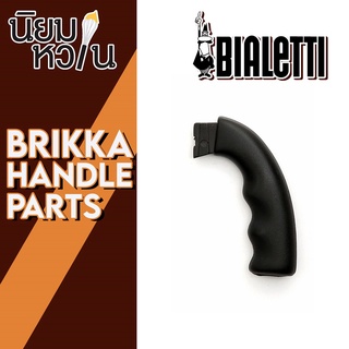 Bialetti อะไหล่หูจับ Birkka ขนาด 2/4 cups