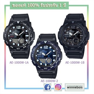 Casio ของแท้100% นาฬิกาผู้ชาย รุ่น AEQ-1000W พร้อมกล่องและใบประกัน1 ปี