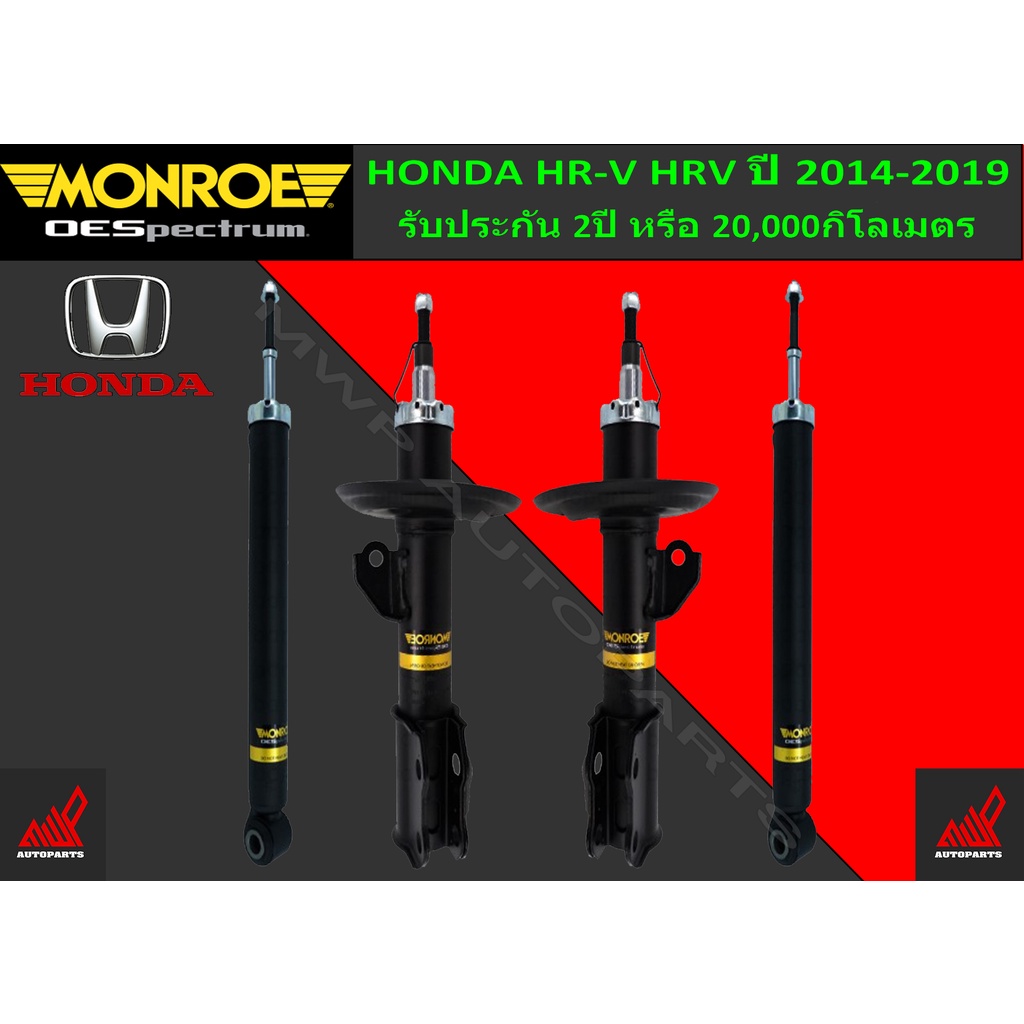 โช้คอัพ MONROE รถ HONDA HR-V HRV ปี 2014-2019
