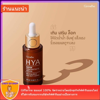 serum กิฟฟารีน เซรั่ม บำรุงผิวหน้า สูตรเข้มข้นพิเศษ ไฮยา ซุปเปอร์ คอนเซนเทรท ซีรั่ม Hya Super Concentrate Serum ผิวอิ่มฟ