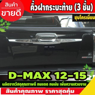 คิ้วฝากระบะท้าย ดาบท้าย (3 ชิ้น) ISUZU DMAX D-MAX 2012 - 2015 ใส่ร่วมกันได้ A