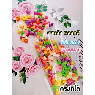 [ครึ่งกิโล] ขนมอาหลัว สีสันสดใส หวานน้อย มีกลิ่นหอม บรรจุขนาดครึ่งกิโล