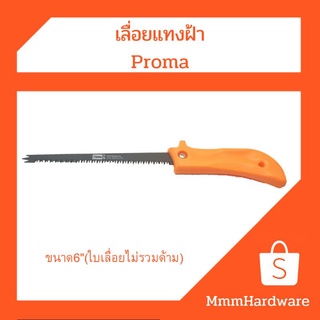 เลื่อยฝ้า เลื่อยตัดฝ้า แทงฝ้า proma ขนาด6"(ใบเลื่อย) ด้ามสีส้ม