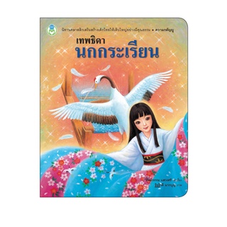 Book World หนังสือเด็ก นิทานคุณธรรมสอนใจ เรื่อง เทพธิดานกกระเรียน