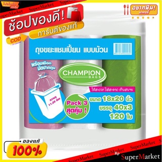 💥โปรสุดพิเศษ!!!💥 แชมเปี้ยน มาตรฐาน ถุงขยะม้วน ขนาด 18x20 นิ้ว แพ็ค 3 ม้วน จัดส่งเร็ว🚛💨