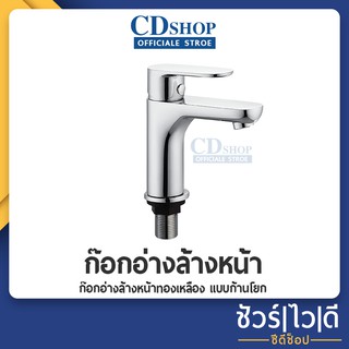 🔷️ชัวร์|ไว|ดี🔷️ก๊อกอ่างล้างหน้า ทองเหลือง แบบก้านโยก #41 รุ่น DN-456-01