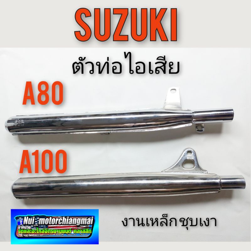 ท่อA100 A80 ท่อไอเสีย A100 A80 ท่อไอเสีย suzuki A100 A80 ตัวท่อไอเสีย A100  A80 ปลายท่อไอเสีย suzuki