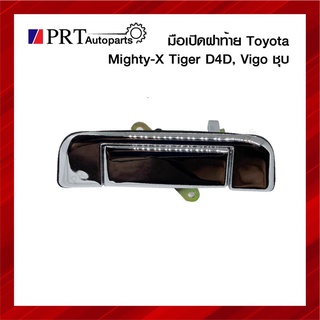 มือเปิดฝาท้าย มือเปิดกระบะท้าย TOYOTA MIGHTY-X, TIGER, D4D, VIGO โตโยต้า ไมตี้เอ็กซ์ ไทเกอร์ ดีโฟดี วีโก้ เปิดกลาง สีชุบ