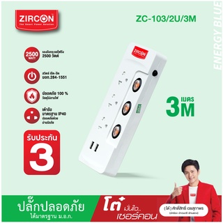 ปลั๊กไฟ เซอร์คอน รุ่น ZC-103/2U/3M ประกัน 3 ปี