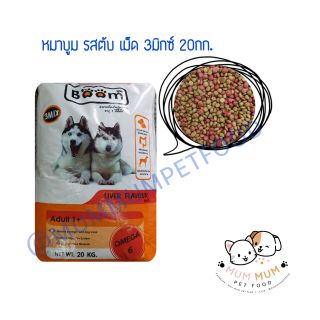 อาหารหมาบูม BOOM รสตับ 20กก. /บูมหมา/ จำกัดการซื้อ 1กส/1ออเดอร์