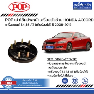 POP เบ้าโช๊คอัพหน้า HONDA ACCORD ปี 2008-2012 ขวา B05-HD020 จำนวน 1 ชิ้น