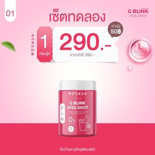 แท้G Blink Vita Shot จี บลิ้งค์ วิตามินนำเข้าจากญี่ปุ่น วิตามินเปลี่ยนผิว ตัวดังในTiktok ผิวเงา ขาวใส สะท้อนแสง ข้ามคืน