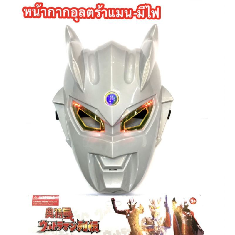 หน้ากากมีไฟ อุลตร้าแมน