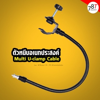 ตัวหนีบอเนกประสงค์ หนีบฉาก รีแฟล็ค โฟม Multi U-clamp Cable