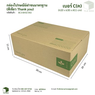 กล่องไปรษณีย์ พิมพ์เขียว ราคาโรงงาน ขนาด C ลาย Thank you (แพ๊คละ 20 ใบ)