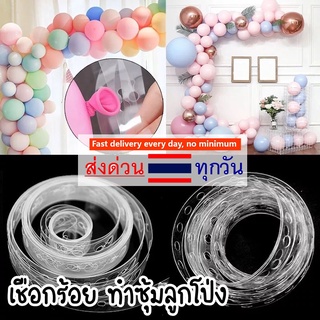 สายทำซุ้ม 5 เมตร สายเรียงลูกโป่ง ทำให้พวงเป็นซุ้ม เชือกร้อยลูกโป่ง