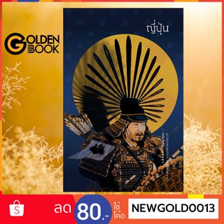 Goldenbook : หนังสือ   ญี่ปุ่นประวัติศาสตร์แห่งอำนาจ จากเทพเจ้าถึงซามูไร (ป