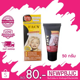 Facytox Anti-Wrinkle Treatment เฟซี่ท๊อกซ์ แอนตี้ ริงเคิล ทรีทเม้นต์ 50 กรัม