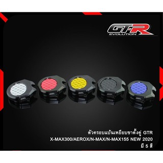 ตัวครอบแป้นเหยียบขาตั้งคู่ GTR X-MAX300/N-MAX-155.NEW/AEROX