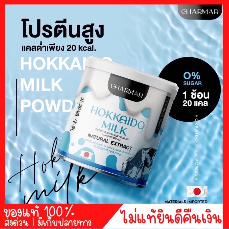 [ส่งฟรี มีพร้อมส่ง🚚] Charmar hokkaido milk โปรตีนนมฮอกไกโด